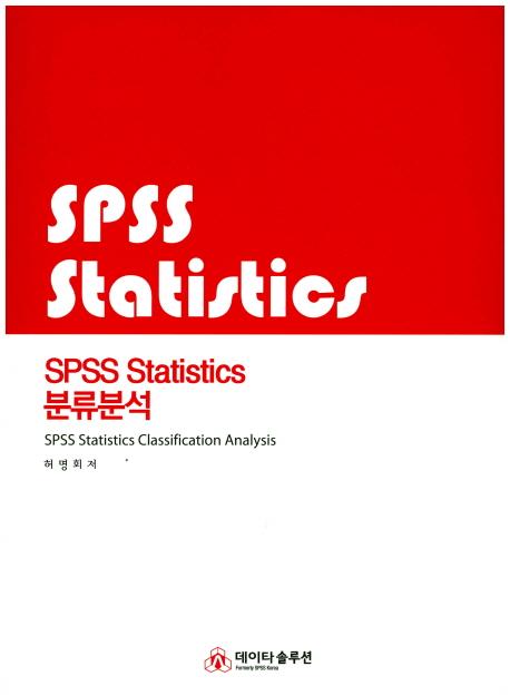 SPSS statistics 분류분석 =