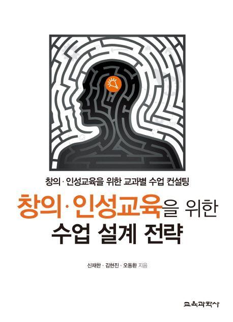 창의·인성교육을 위한 수업 설계 전략 : 창의·인성교육을 위한 교과별 수업 컨설팅