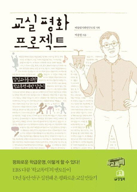 교실 평화 프로젝트 : 담임교사를 위한 학교폭력 예방 길잡이