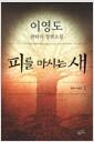 피를 마시는 새 : 이영도 판타지 장편소설