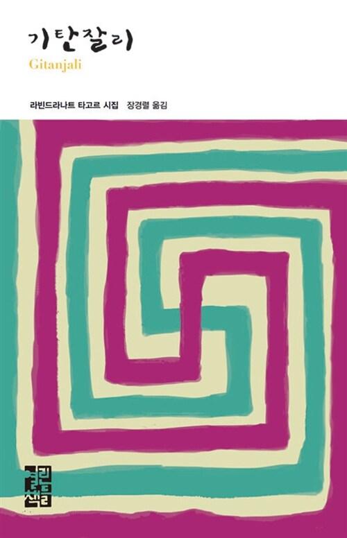 기탄잘리 : 라빈드라나트 타고르 시집