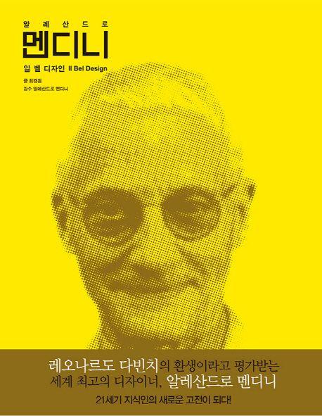알레산드로 멘디니 : 일 벨 디자인