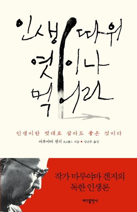 인생 따위 엿이나 먹어라 : 인생이란 멋대로 살아도 좋은 것이다