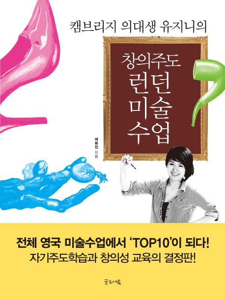 (캠브리지 의대생 유지니의) 창의주도 런던 미술수업