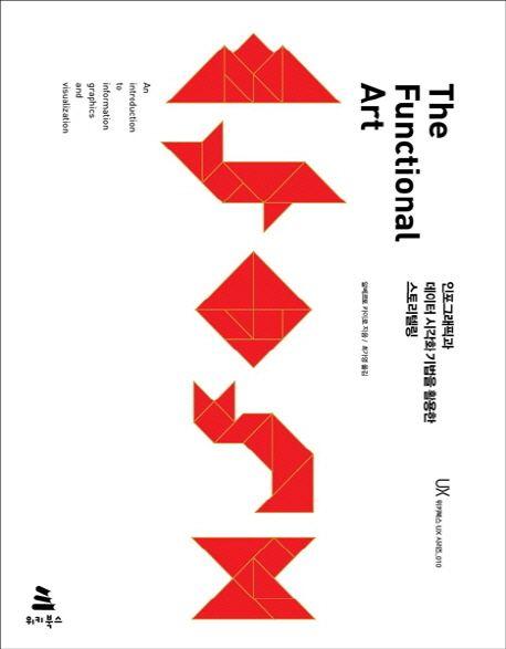 The functional art : 인포그래픽과 데이터 시각화 기법을 활용한 스토리텔링