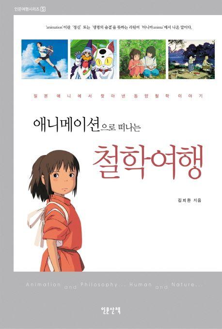 (애니메이션으로 떠나는) 철학여행 : 일본 애니에서 찾아낸 동양철학 이야기