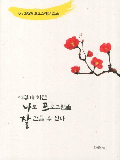 이렇게 하면 나도 프로그램을 잘 만들 수 있다 : C & Java 프로그래밍 입문
