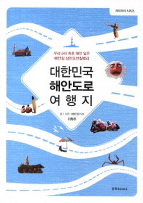 대한민국 해안도로 여행지