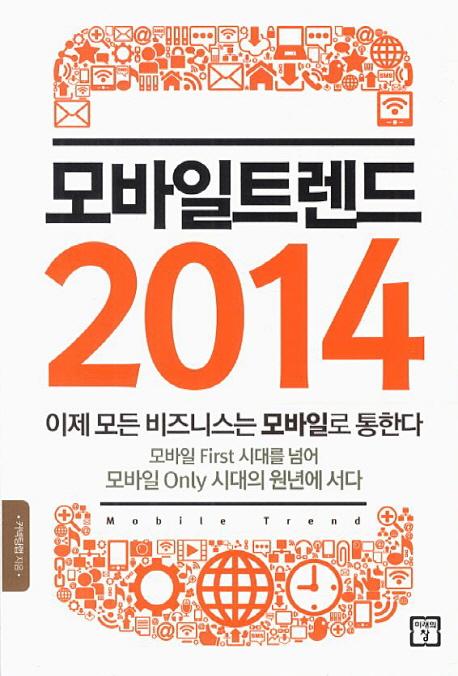 모바일트렌드 2014 : 이제 모든 비즈니스는 모바일로 통한다