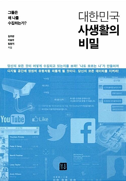 대한민국 사생활의 비밀 : 그들은 왜 나를 수집하는가?