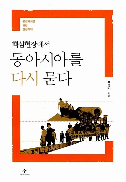 (핵심현장에서) 동아시아를 다시 묻다 : 공생사회를 위한 실천과제