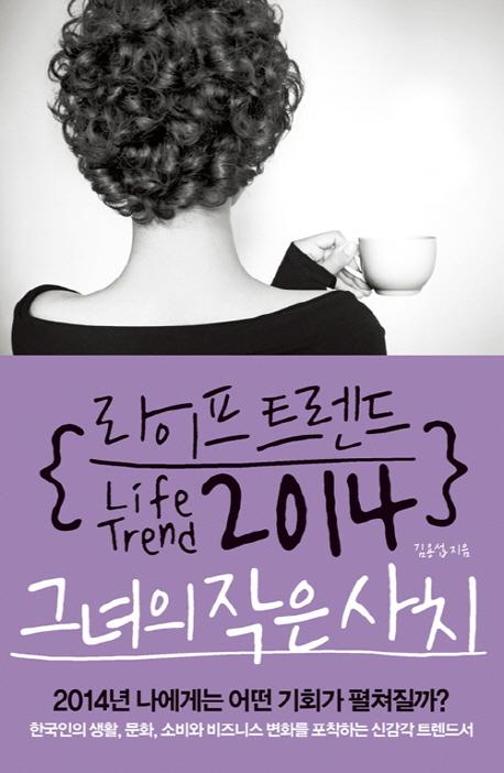 라이프 트렌드 2014 : 그녀의 작은 사치 =