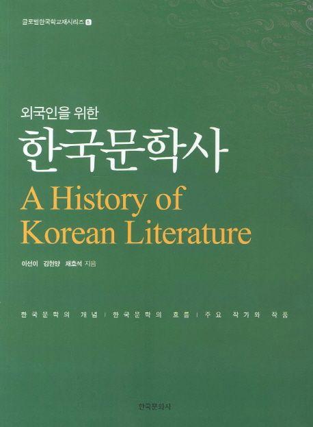 (외국인을 위한) 한국문학사
