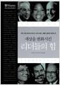(세상을 변화시킨)리더들의 힘