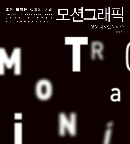 (좋아 보이는 것들의 비밀) 모션그래픽 : 영상 디자인의 미학 =