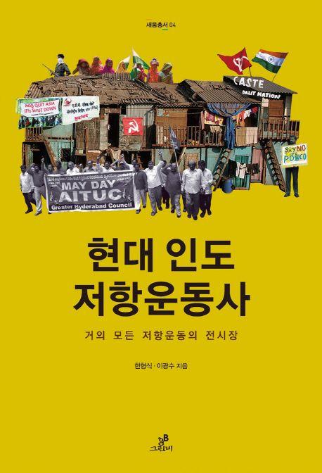 현대 인도 저항운동사 : 거의 모든 저항운동의 전시장