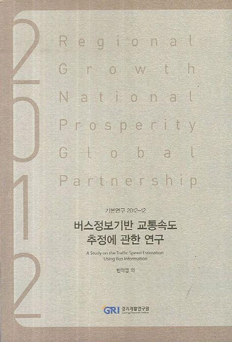 버스정보기반 교통속도 추정에 관한 연구