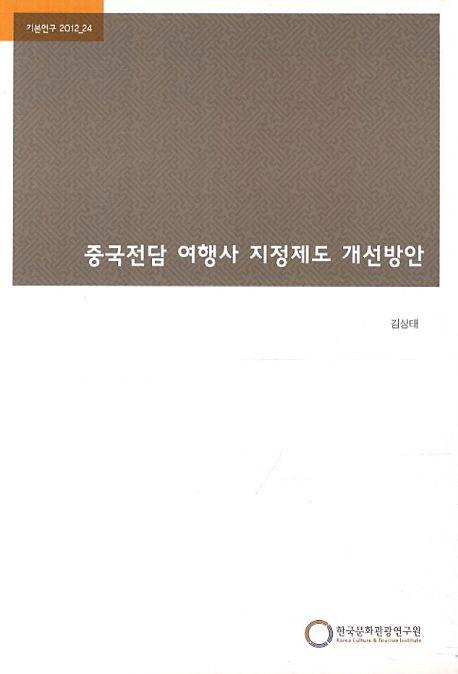 중국전담 여행사 지정제도 개선방안
