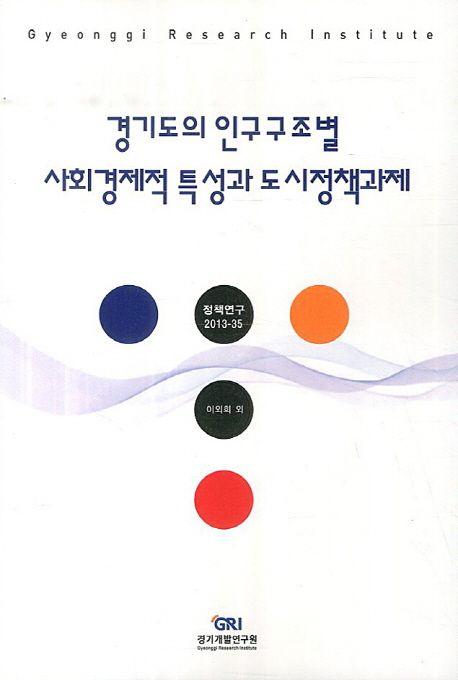 경기도의 인구구조별 사회경제적 특성과 도시정책과제