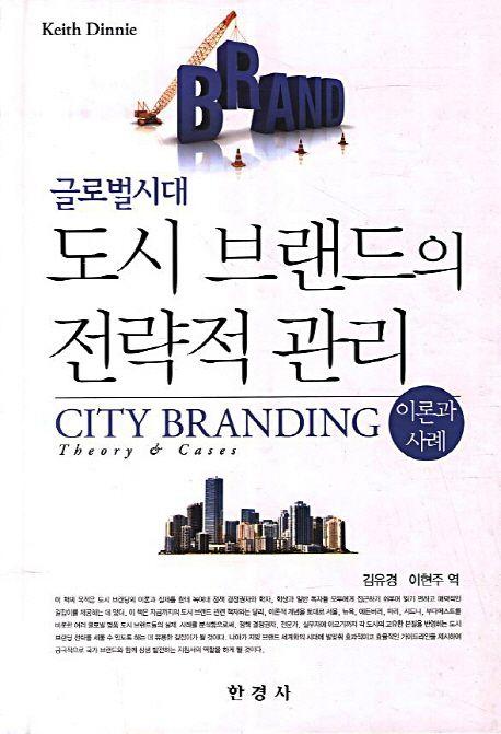 (글로벌시대) 도시 브랜드의 전략적 관리 : 이론과 사례