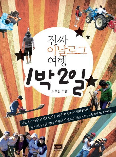 (진짜 아날로그 여행) 1박 2일