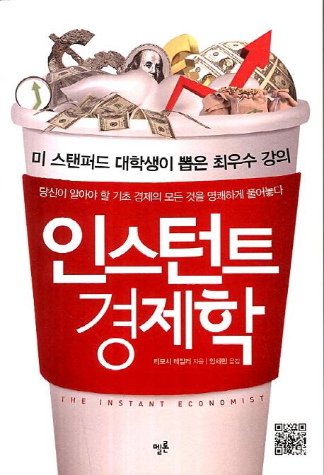 인스턴트 경제학 : 당신에게 필요한 단 한 권의 경제학 해설서