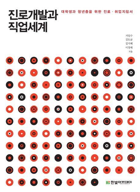 진로개발과 직업세계 : 대학생과 청년층을 위한 진로·취업지침서