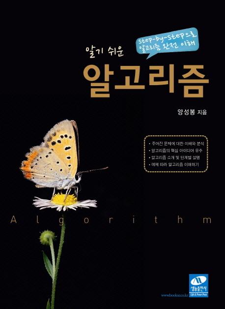 (알기 쉬운) 알고리즘 : step-by-step으로 알고리즘 완전 이해