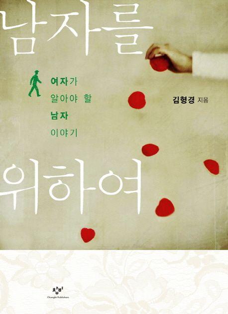 남자를 위하여 : 여자가 알아야 할 남자 이야기