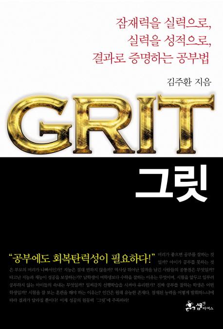 그릿 : 잠재력을 실력으로, 실력을 성적으로, 결과로 증명하는 공부법 =