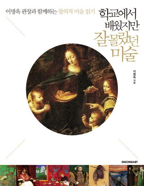 학교에서 배웠지만 잘 몰랐던 미술 : 이명옥 관장과 함께하는 창의적 미술 읽기