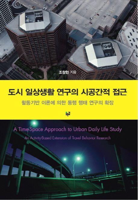 도시 일상생활 연구의 시공간적 접근 : 활동기반 이론에 의한 통행 행태 연구의 확장 =