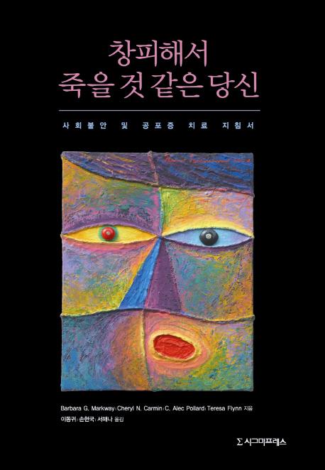 창피해서 죽을 것 같은 당신 : 사회불안 및 공포증 치료 지침서