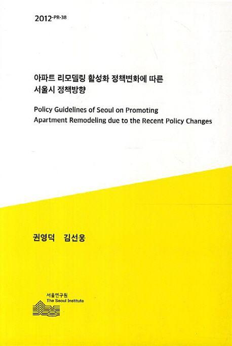 아파트 리모델링 활성화 정책변화에 따른 서울시 정책방향 =