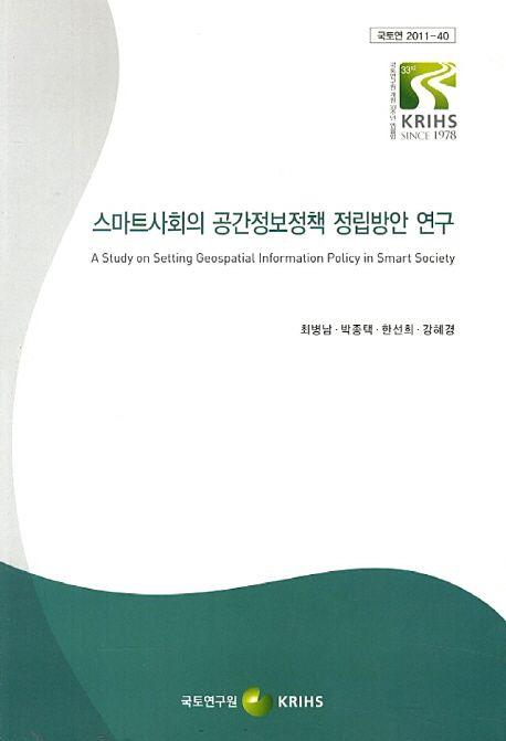 스마트사회의 공간정보정책 정립방안 연구
