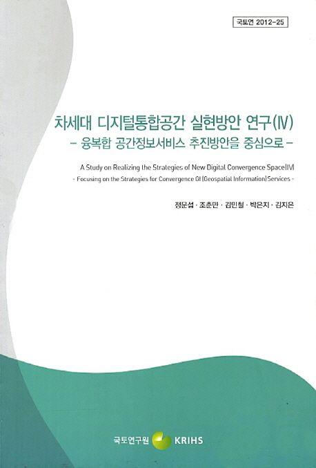 차세대 디지털통합공간 실현방안 연구: 융복합 공간정보서비스 추진방안을 중심으로.