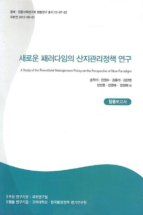 새로운 패러다임의 산지관리정책 연구: 협동보고서