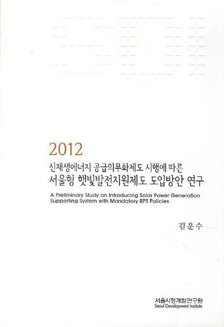 (2012) 신재생에너지 공급의무화제도 시행에 따른 서울형 햇빛발전지원제도 도입방안 연구