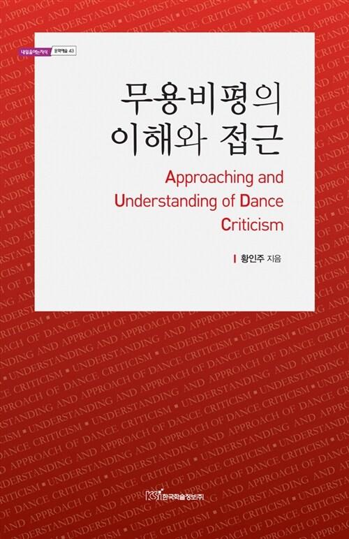 무용비평의 이해와 접근 =