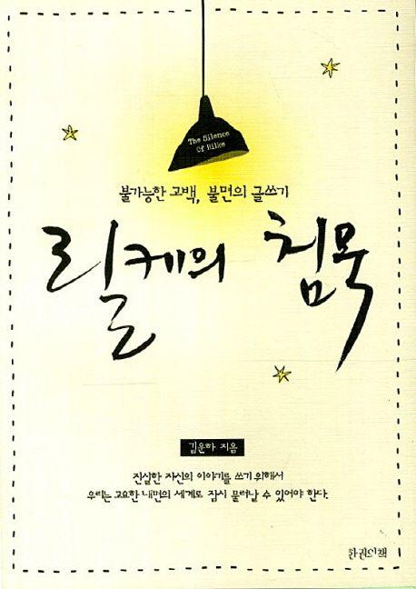 릴케의 침묵 : 불가능한 고백, 불면의 글쓰기 =