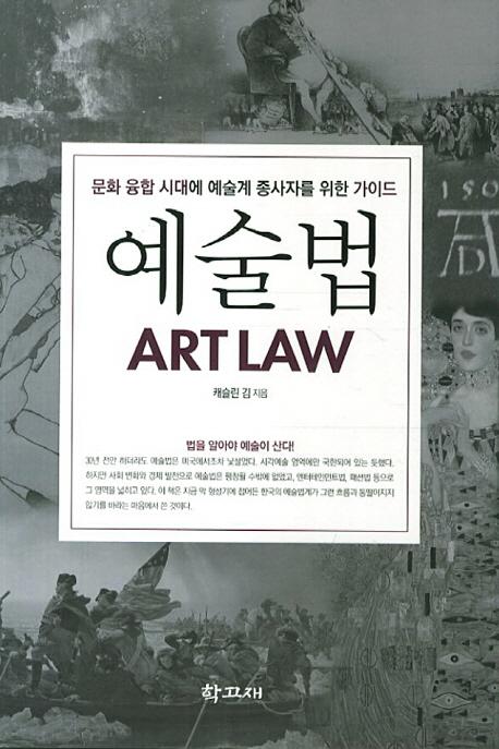 예술법 : 문화 융합 시대에 예술계 종사자를 위한 가이드 =