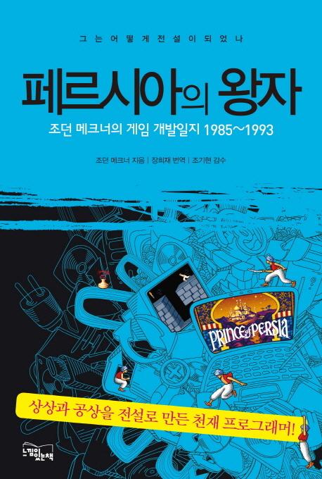 페르시아의 왕자 : 조던 메크너의 게임 개발일지 1985~1993