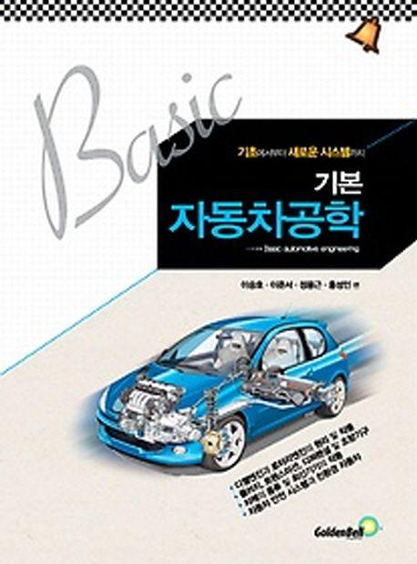 (기본) 자동차공학 : 기초에서부터 새로운 시스템까지 =