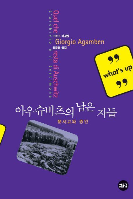 아우슈비츠의 남은 자들 : 문서고와 증인(Homo sacer 3권)