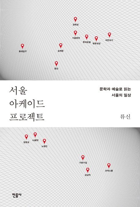 서울 아케이드 프로젝트 : 문학과 예술로 읽는 서울의 일상