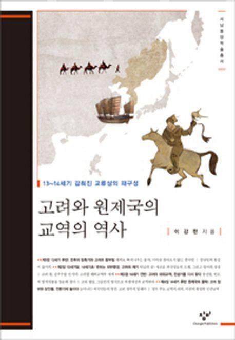 고려와 원제국의 교역의 역사 : 13~14세기 감춰진 교류상의 재구성