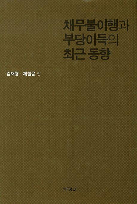채무불이행과 부당이득의 최근 동향