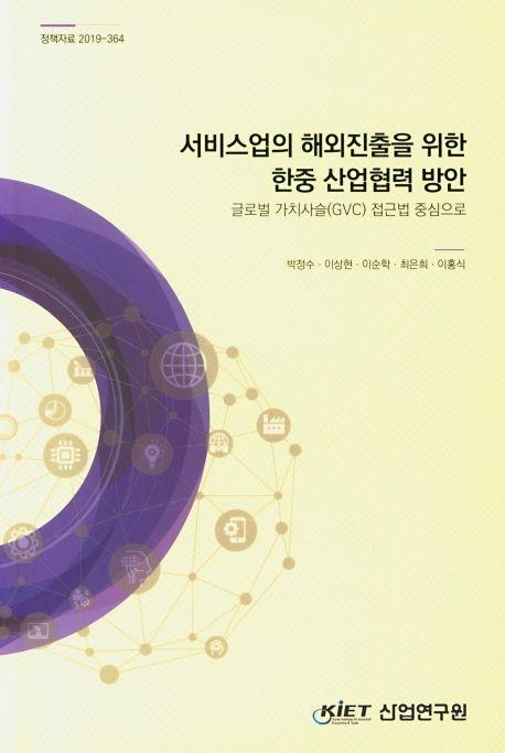서비스업의 해외진출을 위한 한중 산업협력 방안 : 글로벌 가치사슬(GVC) 접근법 중심으로