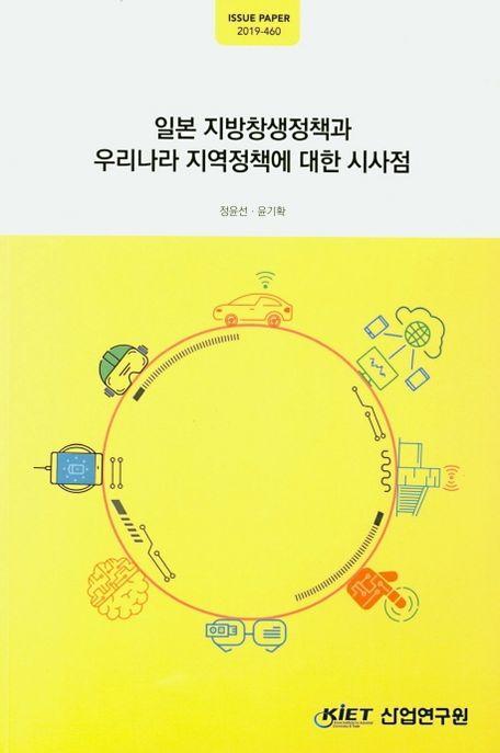 일본 지방창생정책과 우리나라 지역정책에 대한 시사점