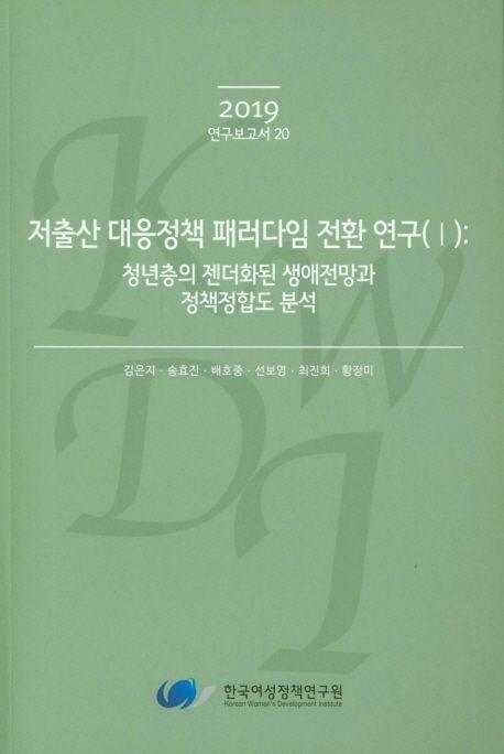 저출산 대응정책 패러다임 전환 연구. 청년층의 젠더화된 생애전망과 정책정합도 분석